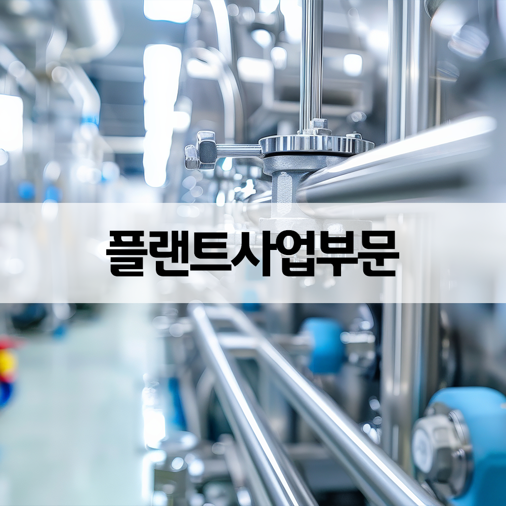 윈테크 플랜트사업부문 플랜트 공장 설비