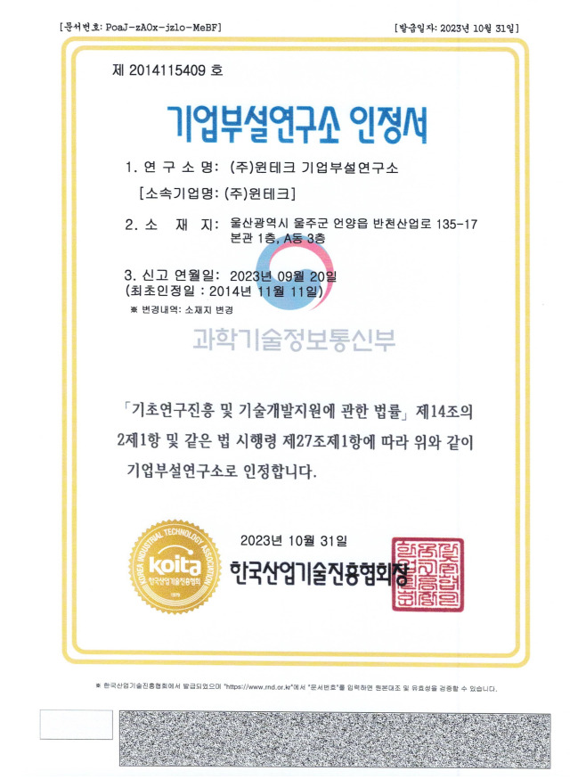 윈테크의 기업부설연구소 인정서