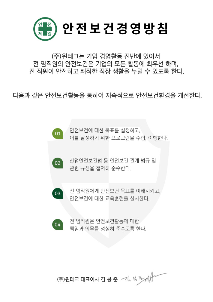 윈테크의 안전보건경영에 대한 방침