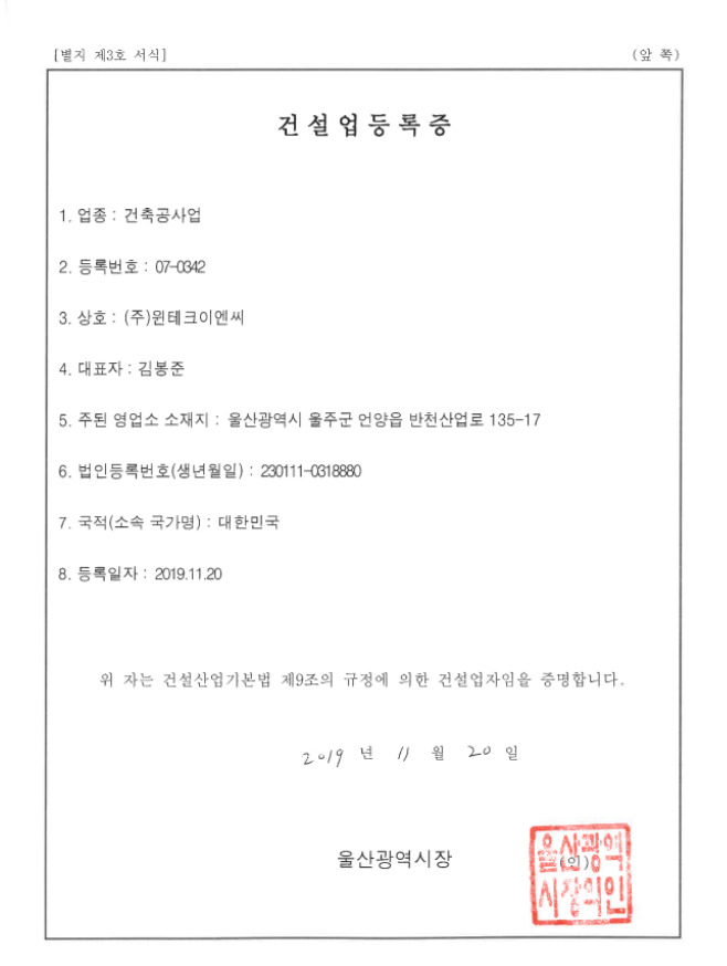 윈테크의 특정설비 제조 등록증명서