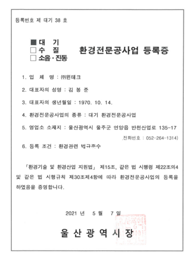 윈테크의 환경전문공사업 등록증