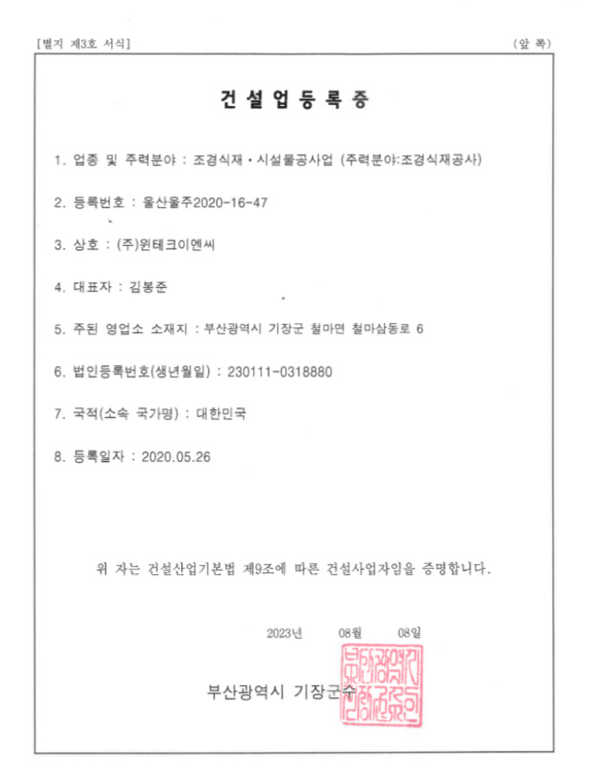 윈테크의 조경식재 공사업 건설업등록증