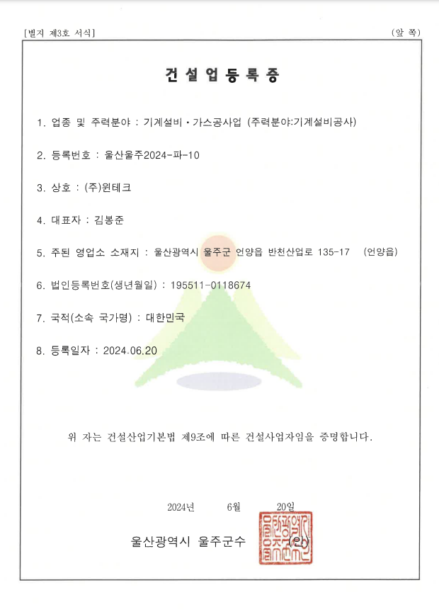 윈테크의 기계설비 공사업 건설업등록증