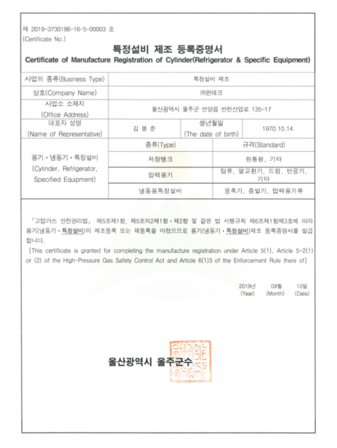 윈테크의 특정설비 제조 등록증명서