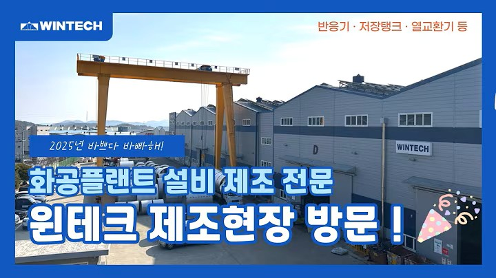 영상으로 만나는 윈테크 화공플랜트 설비 제작 현장