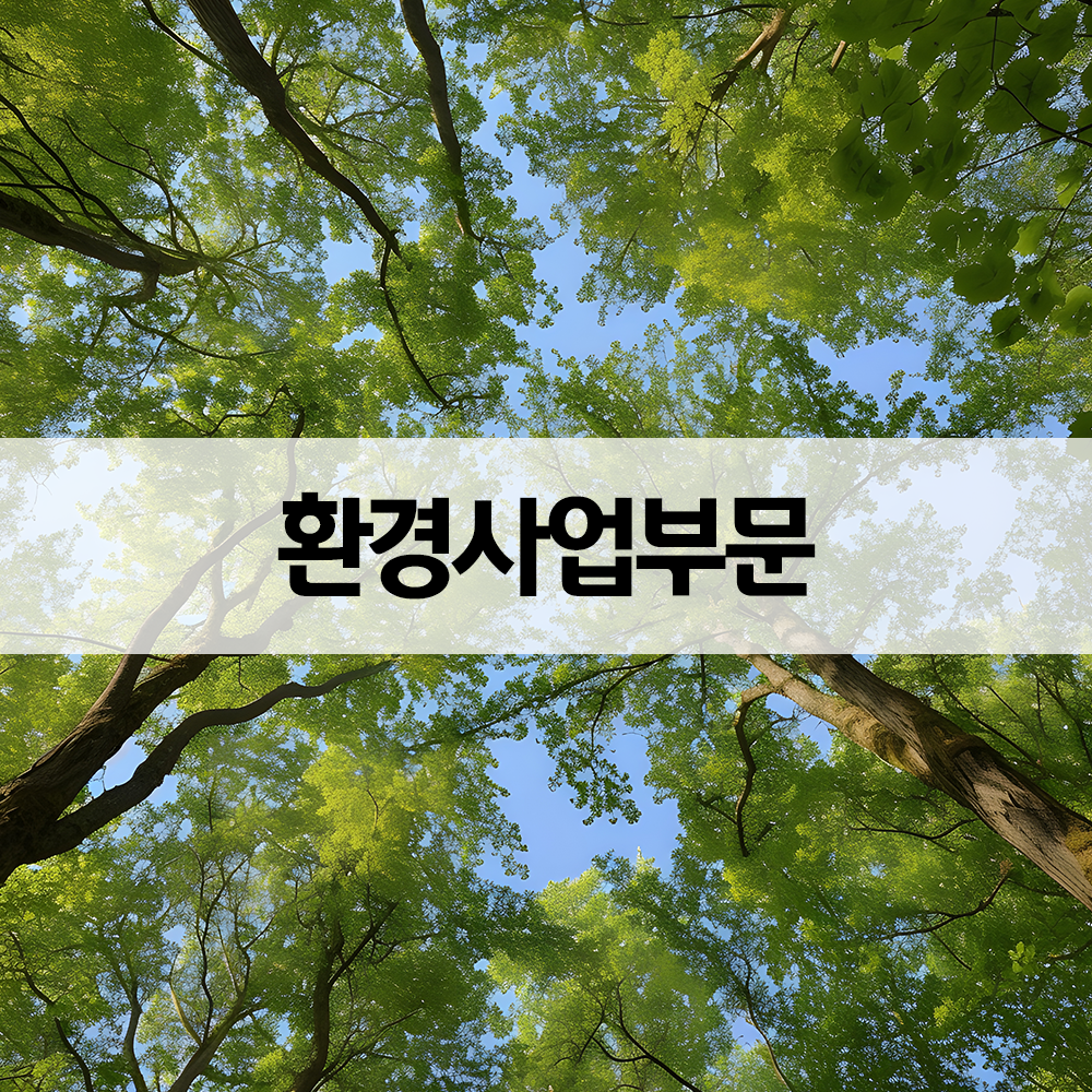 인사말 8 환경사업부문